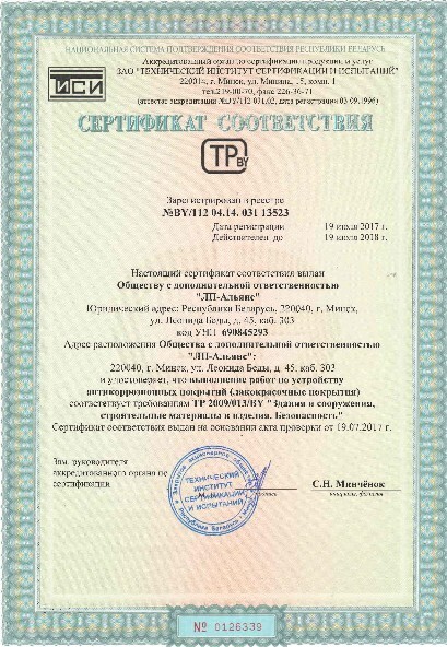 Сертификат соотв-я (вып-е работ по антикоррозийному покрытию)