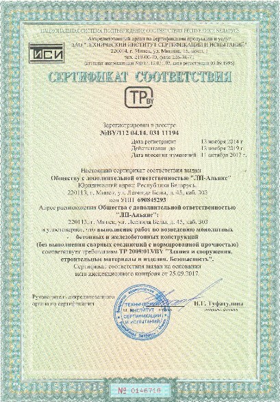 Сертификат соответствия 11194 (Выполнение работ по возведению бетонных и ЖБК для ТР 2009)