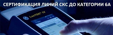 СЕРТИФИКАЦИЯ ЛИНИЙ СКС ДО КАТЕГОРИИ 6A